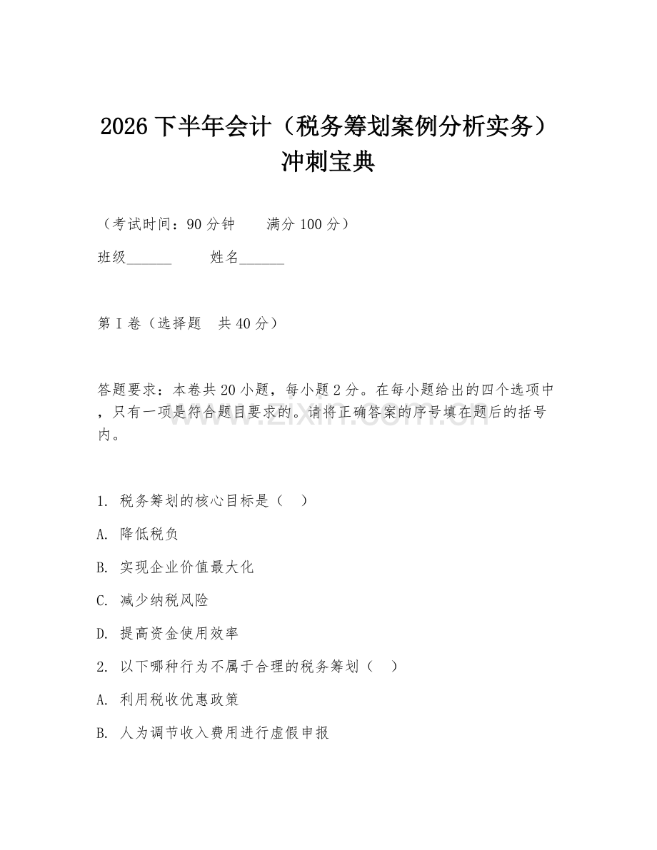 2026下半年会计（税务筹划案例分析实务）冲刺宝典.doc_第1页