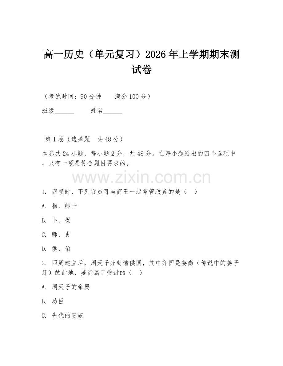 高一历史（单元复习）2026年上学期期末测试卷.doc_第1页