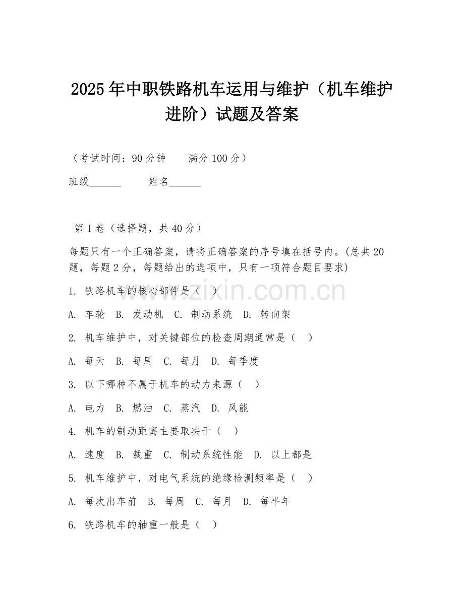 2025年中职铁路机车运用与维护（机车维护进阶）试题及答案.doc_第1页