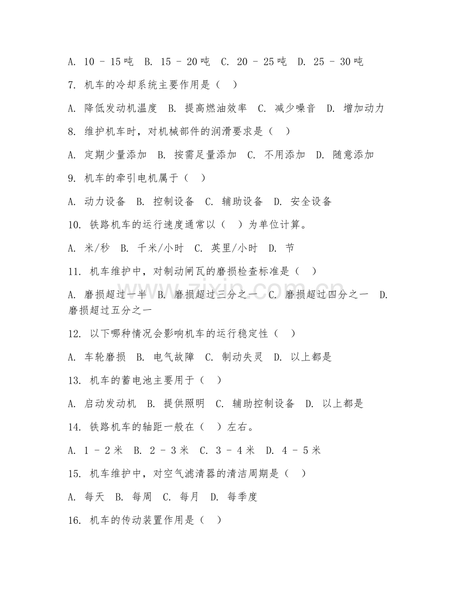 2025年中职铁路机车运用与维护（机车维护进阶）试题及答案.doc_第2页