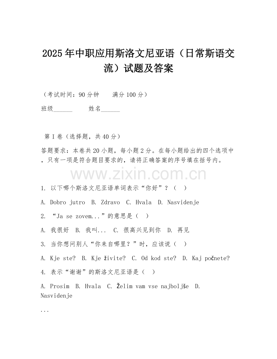 2025年中职应用斯洛文尼亚语（日常斯语交流）试题及答案.doc_第1页