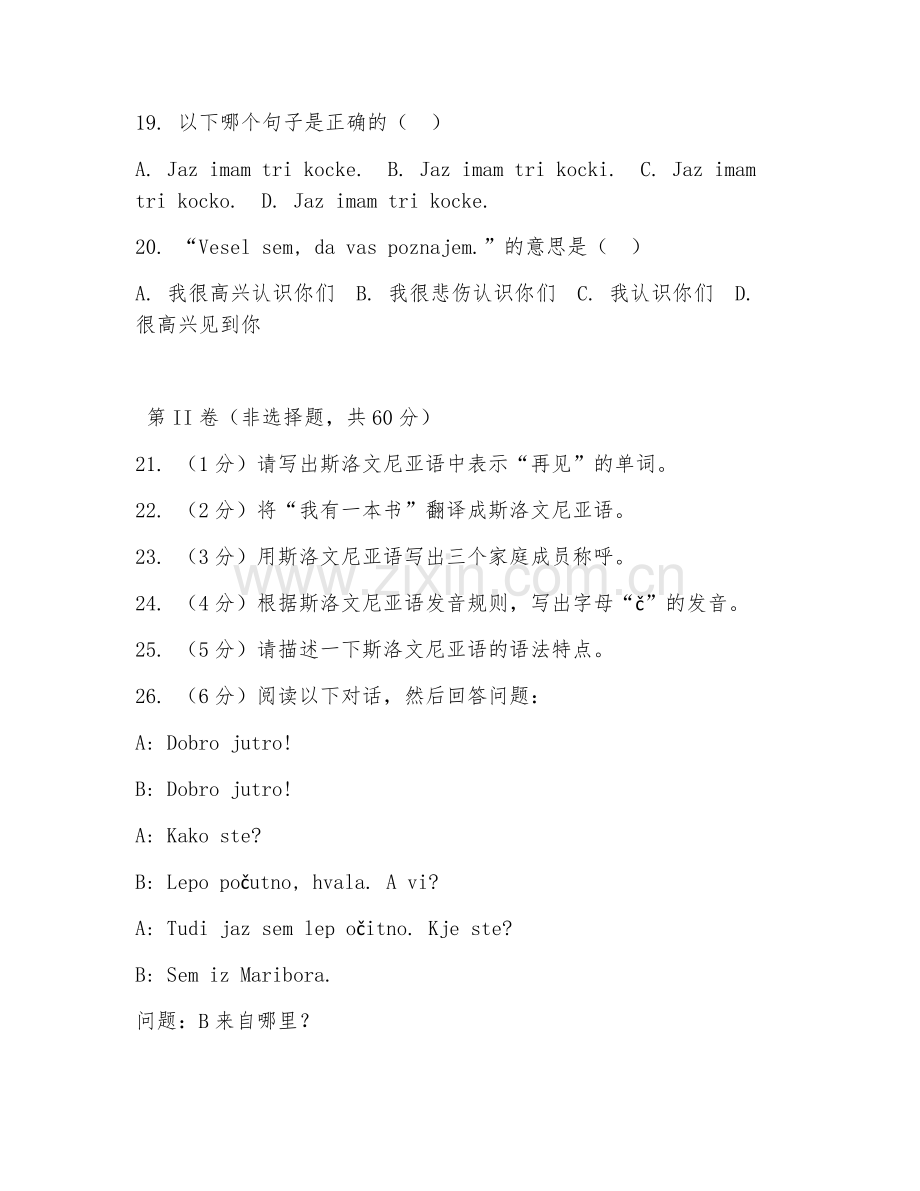 2025年中职应用斯洛文尼亚语（日常斯语交流）试题及答案.doc_第2页