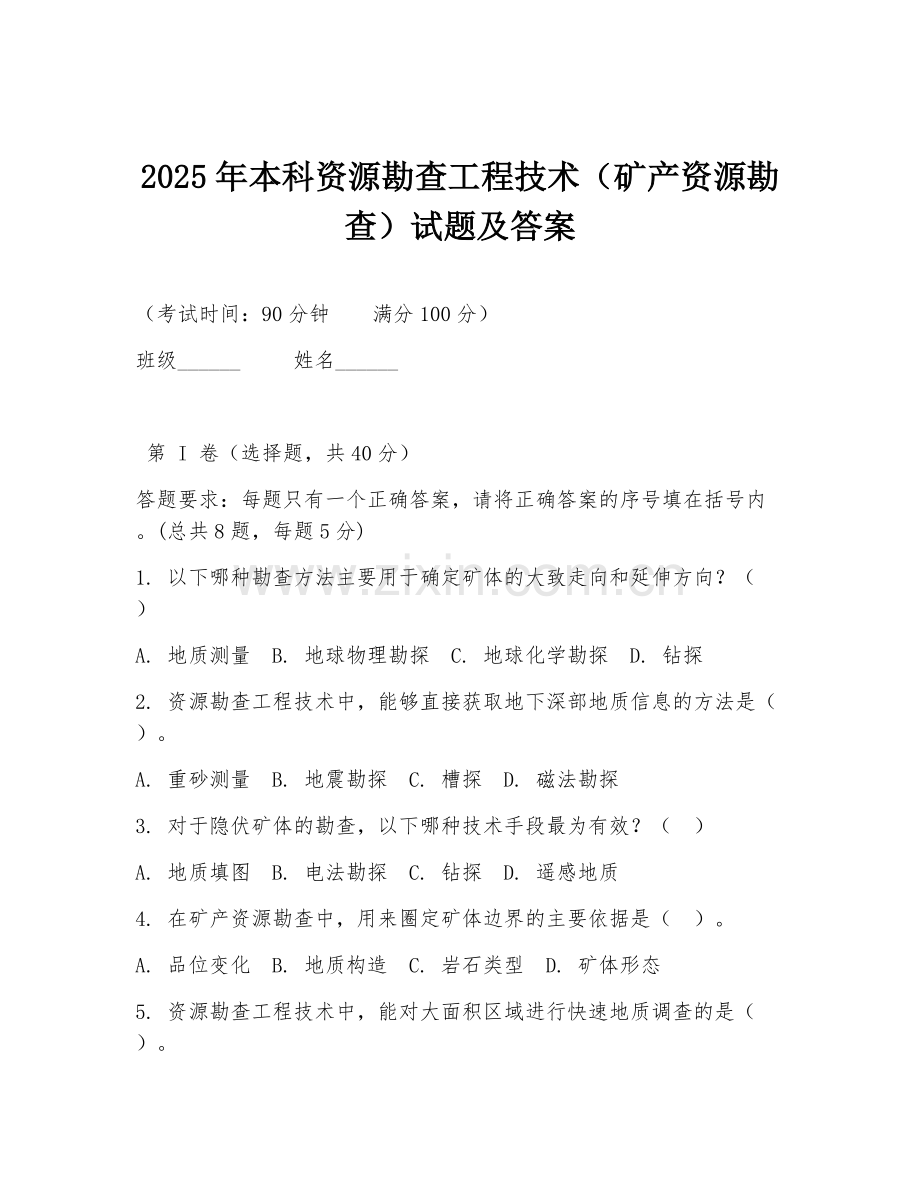 2025年本科资源勘查工程技术（矿产资源勘查）试题及答案.doc_第1页