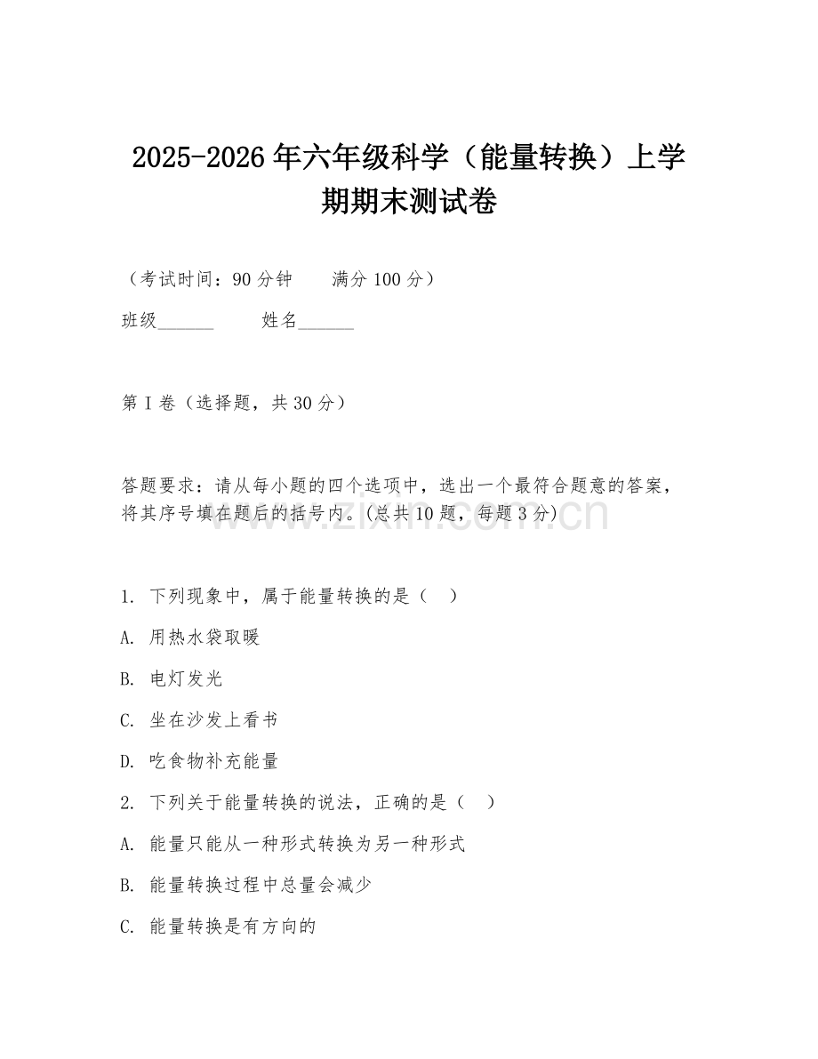 2025-2026年六年级科学（能量转换）上学期期末测试卷.doc_第1页