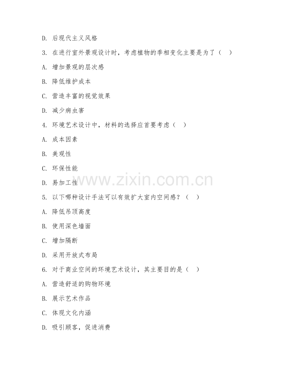 2025年中职环境艺术设计（环境艺术设计应用）试题及答案.doc_第2页