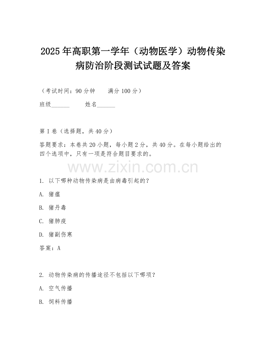2025年高职第一学年（动物医学）动物传染病防治阶段测试试题及答案.doc_第1页