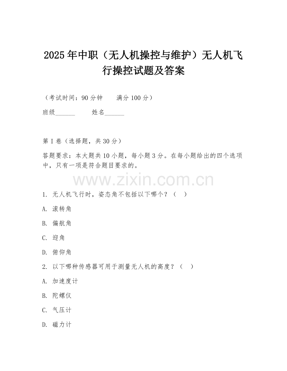 2025年中职（无人机操控与维护）无人机飞行操控试题及答案.doc_第1页