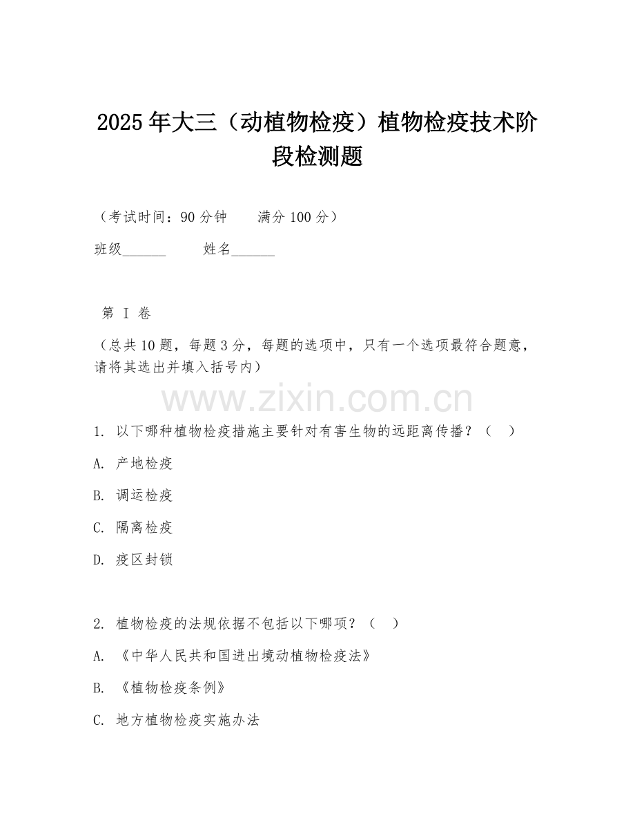 2025年大三（动植物检疫）植物检疫技术阶段检测题.doc_第1页
