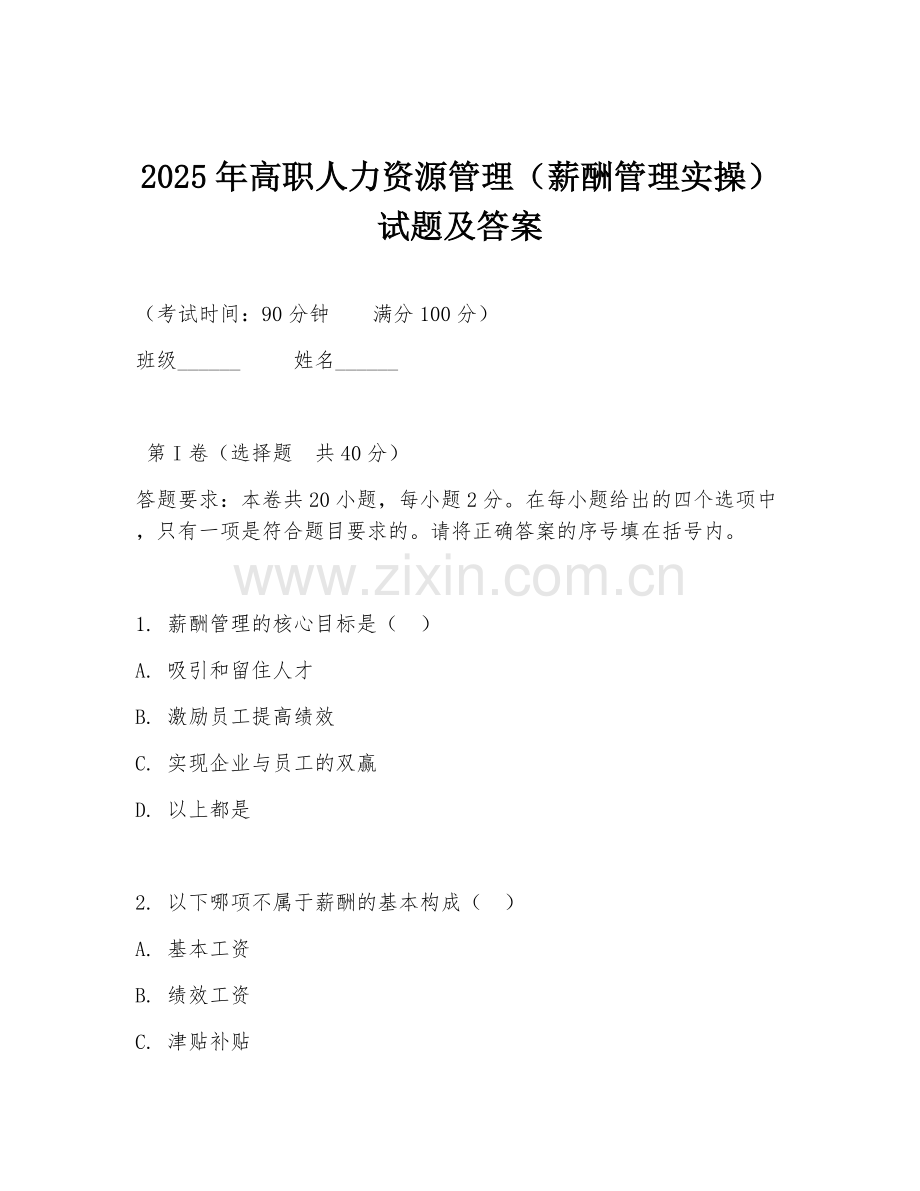 2025年高职人力资源管理（薪酬管理实操）试题及答案.doc_第1页