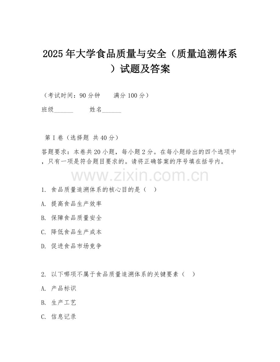 2025年大学食品质量与安全（质量追溯体系）试题及答案.doc_第1页