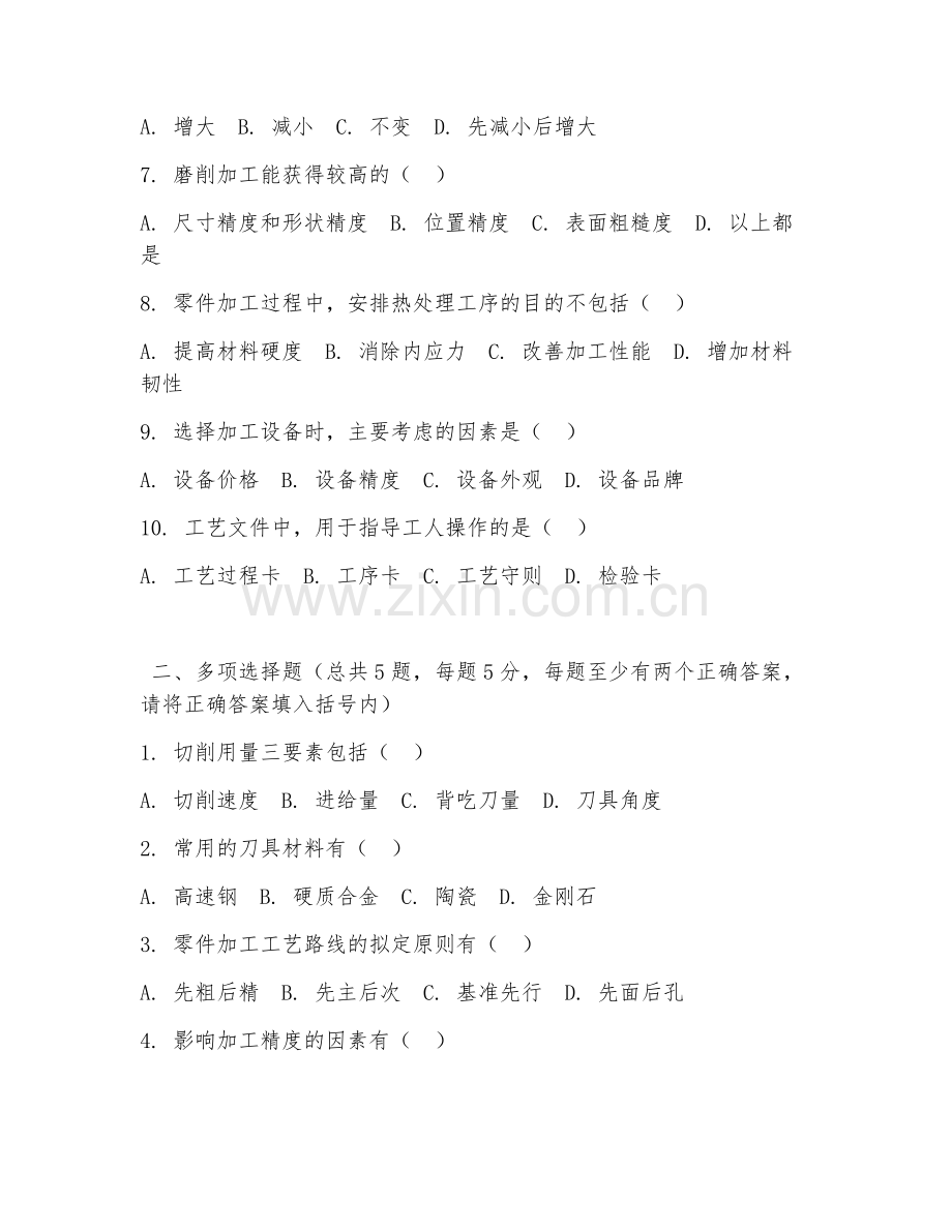 高职第一学年（机械制造基础）零件加工工艺2026年综合测试题及答案.doc_第2页