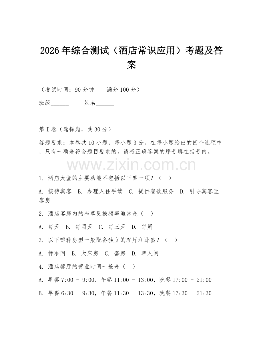 2026年综合测试（酒店常识应用）考题及答案.doc_第1页