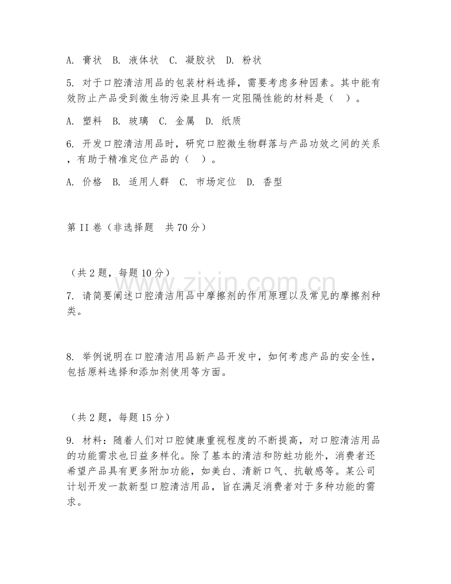 2025年大学四年级（化学工程与工艺）口腔清洁用品新产品开发试题及答案.doc_第2页