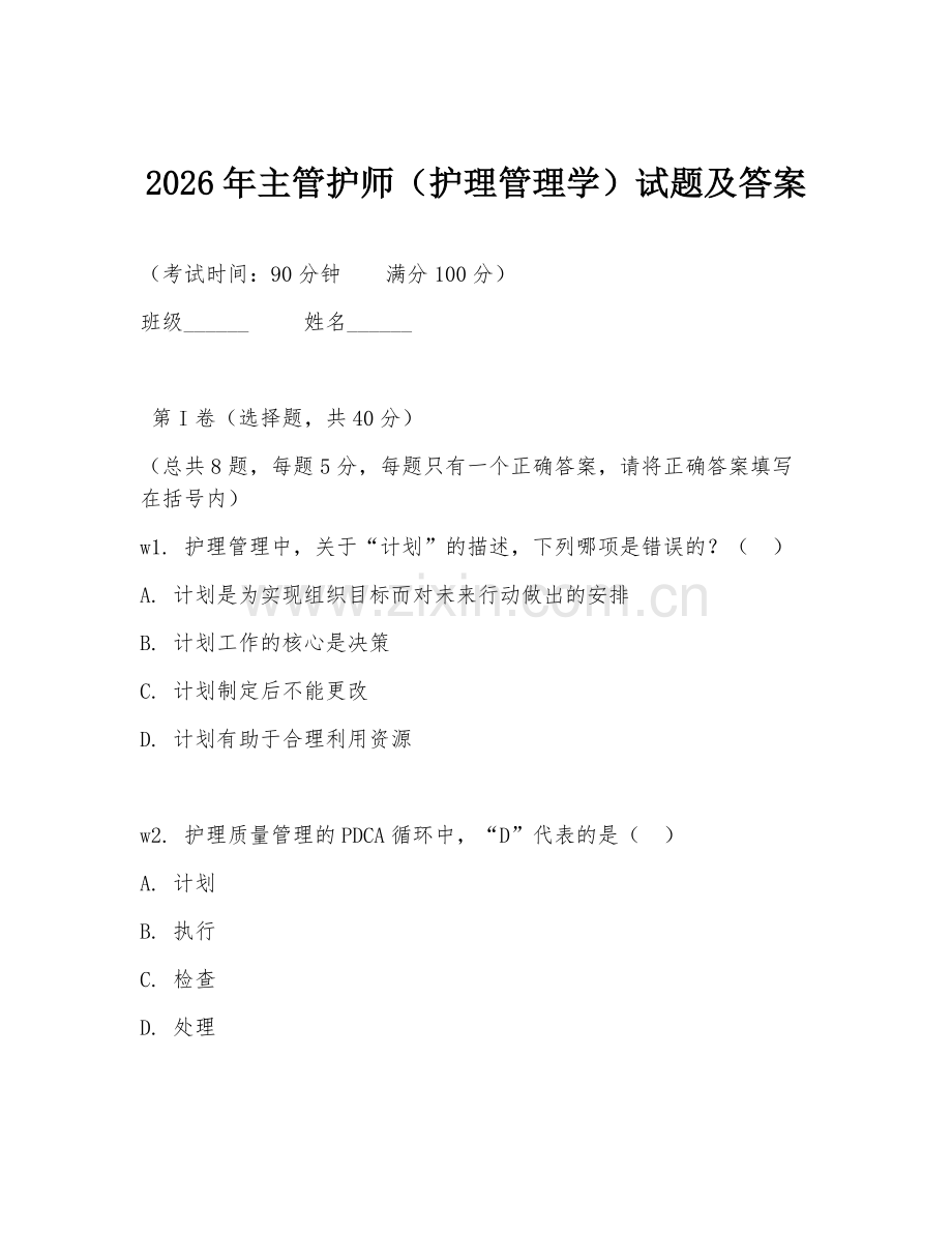 2026年主管护师（护理管理学）试题及答案.doc_第1页
