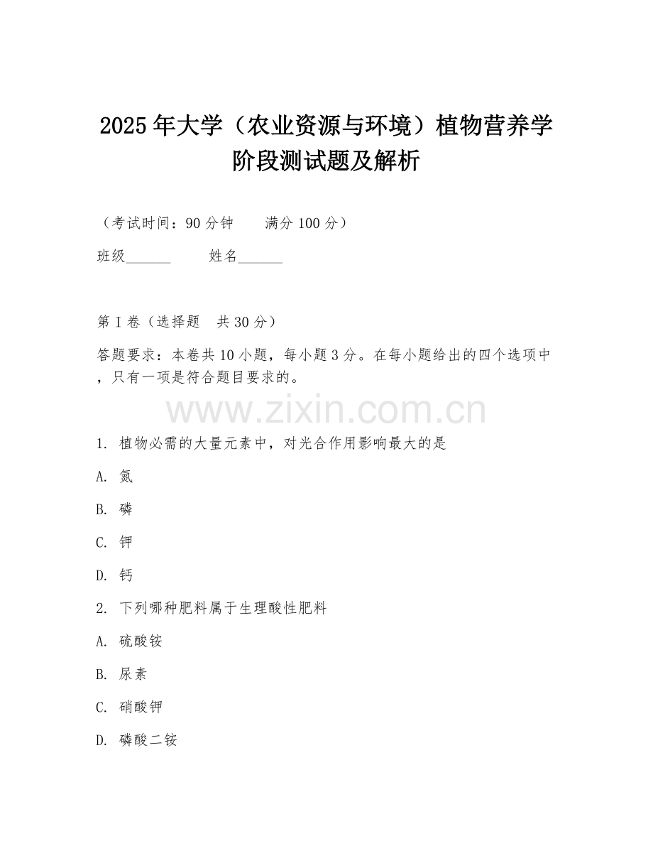 2025年大学（农业资源与环境）植物营养学阶段测试题及解析.doc_第1页