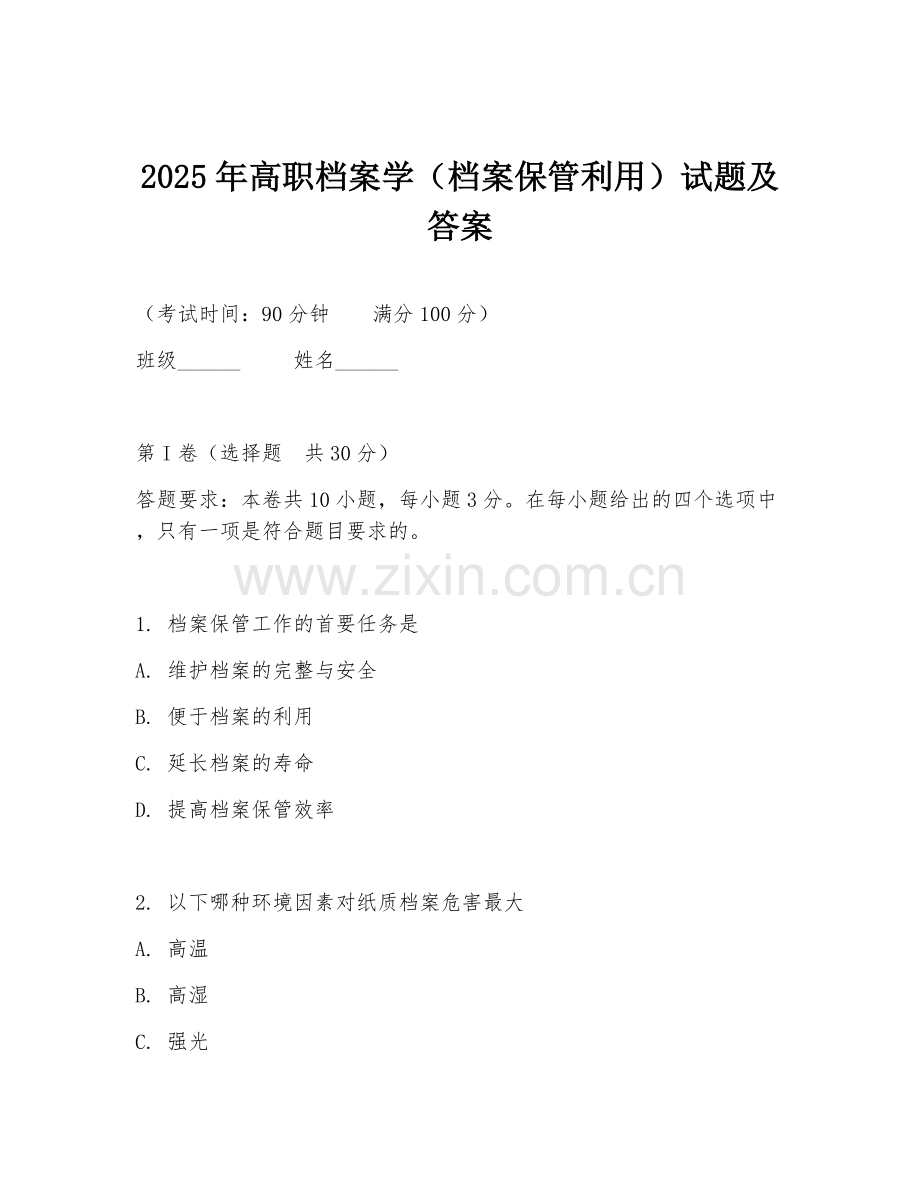 2025年高职档案学（档案保管利用）试题及答案.doc_第1页