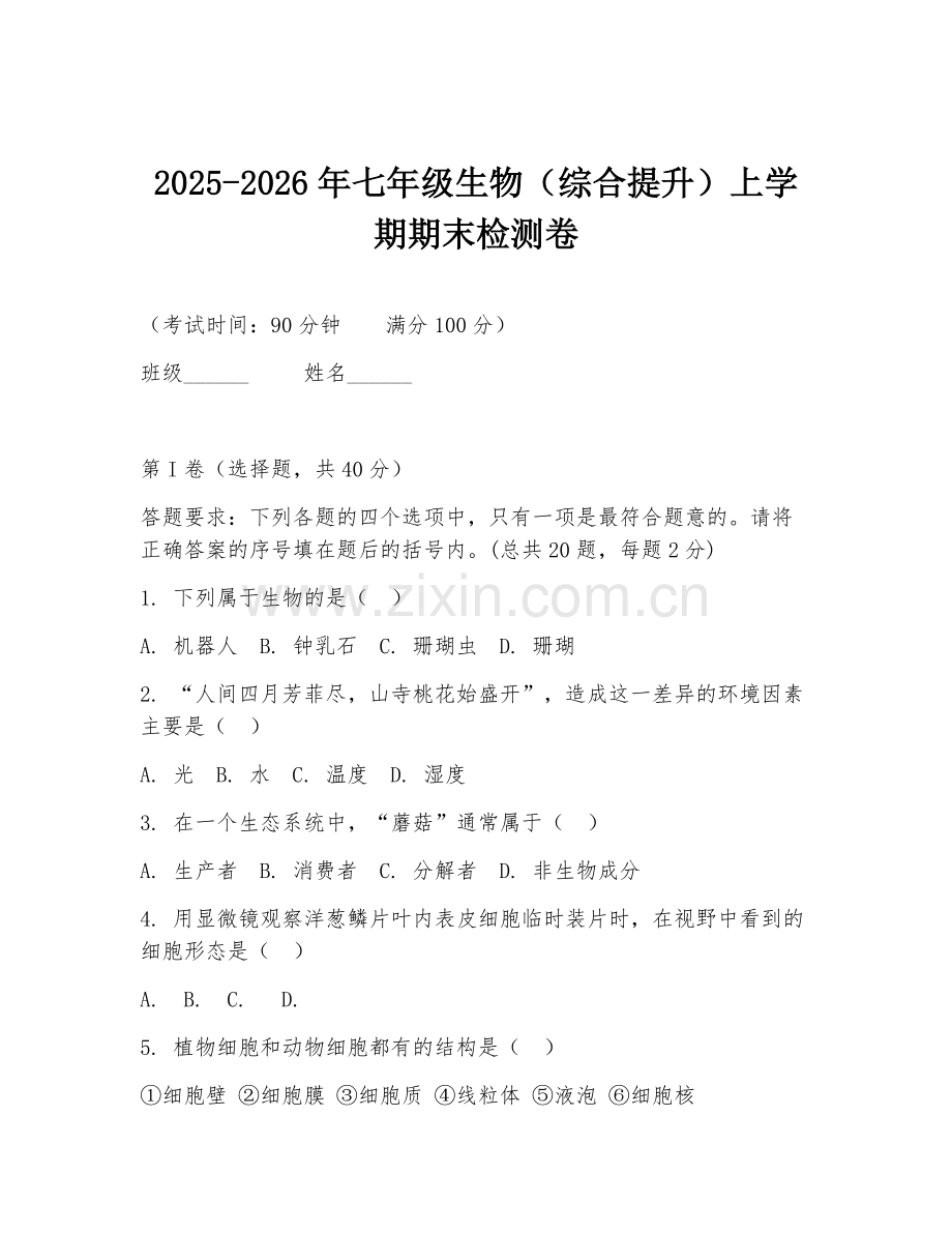 2025-2026年七年级生物（综合提升）上学期期末检测卷.doc_第1页