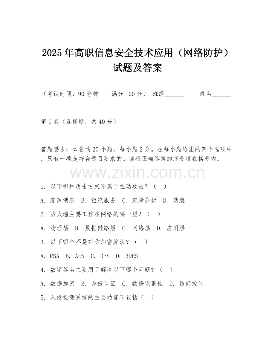 2025年高职信息安全技术应用（网络防护）试题及答案.doc_第1页