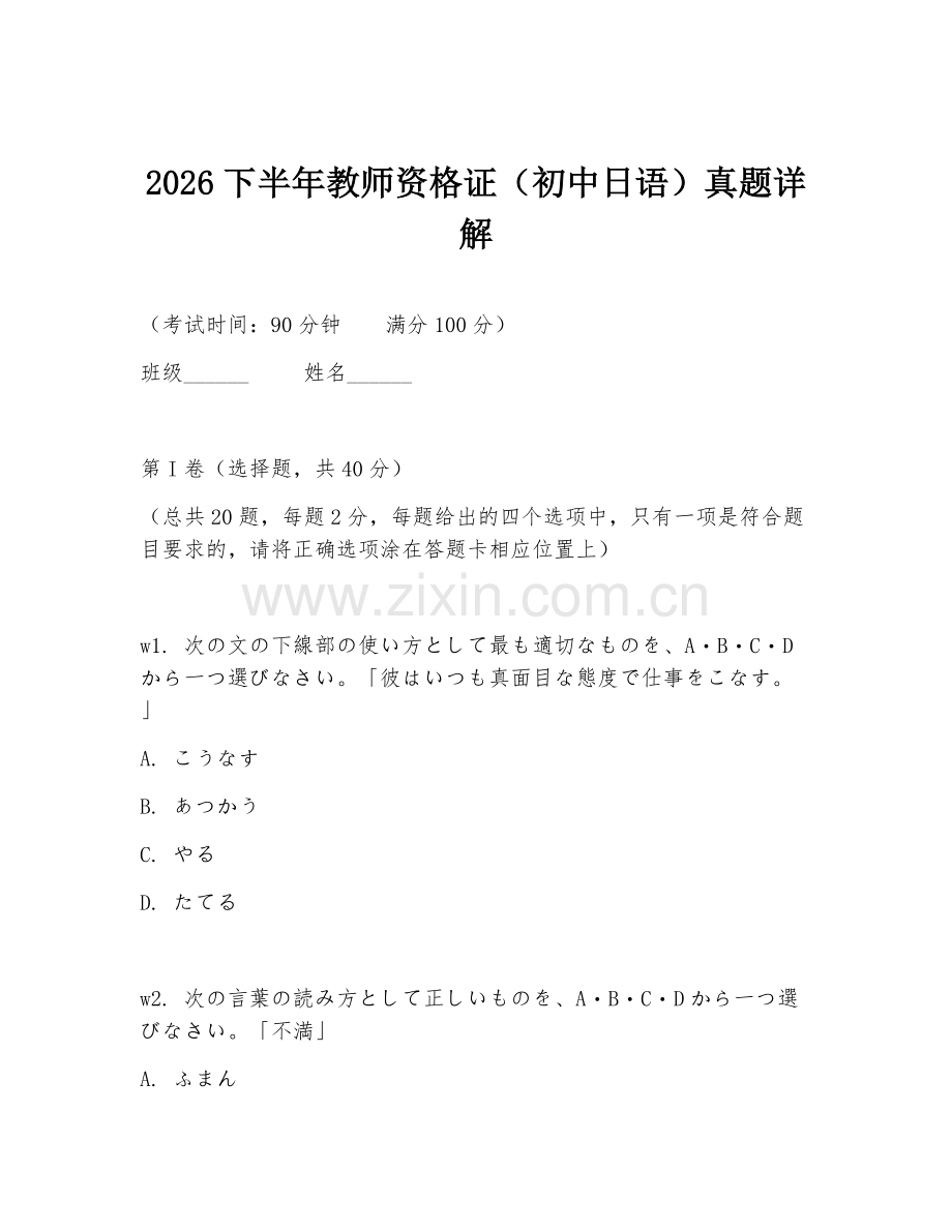 2026下半年教师资格证（初中日语）真题详解.doc_第1页