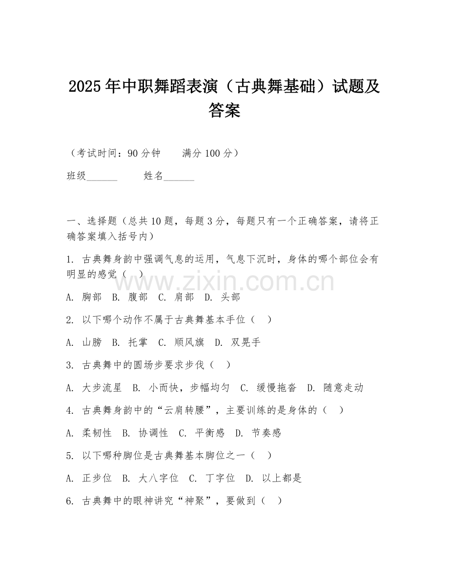 2025年中职舞蹈表演（古典舞基础）试题及答案.doc_第1页