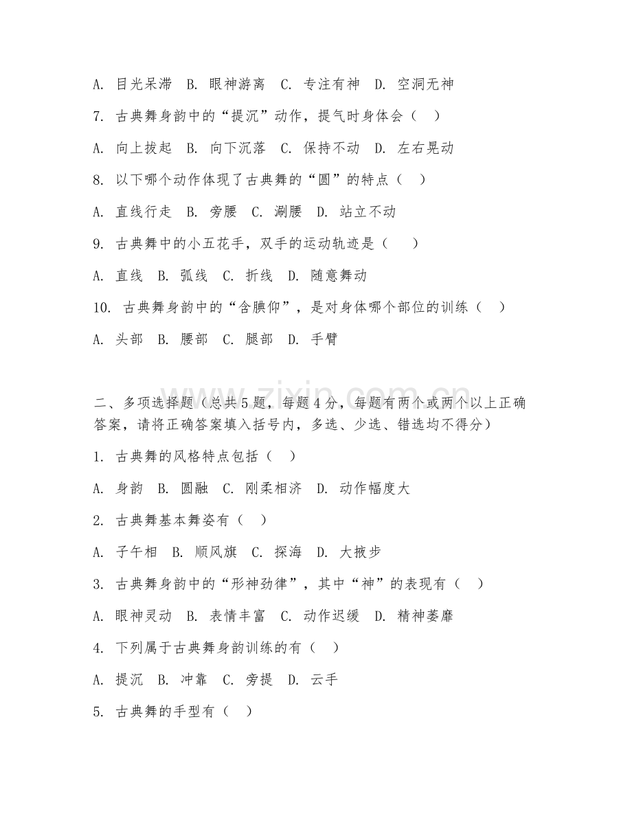 2025年中职舞蹈表演（古典舞基础）试题及答案.doc_第2页