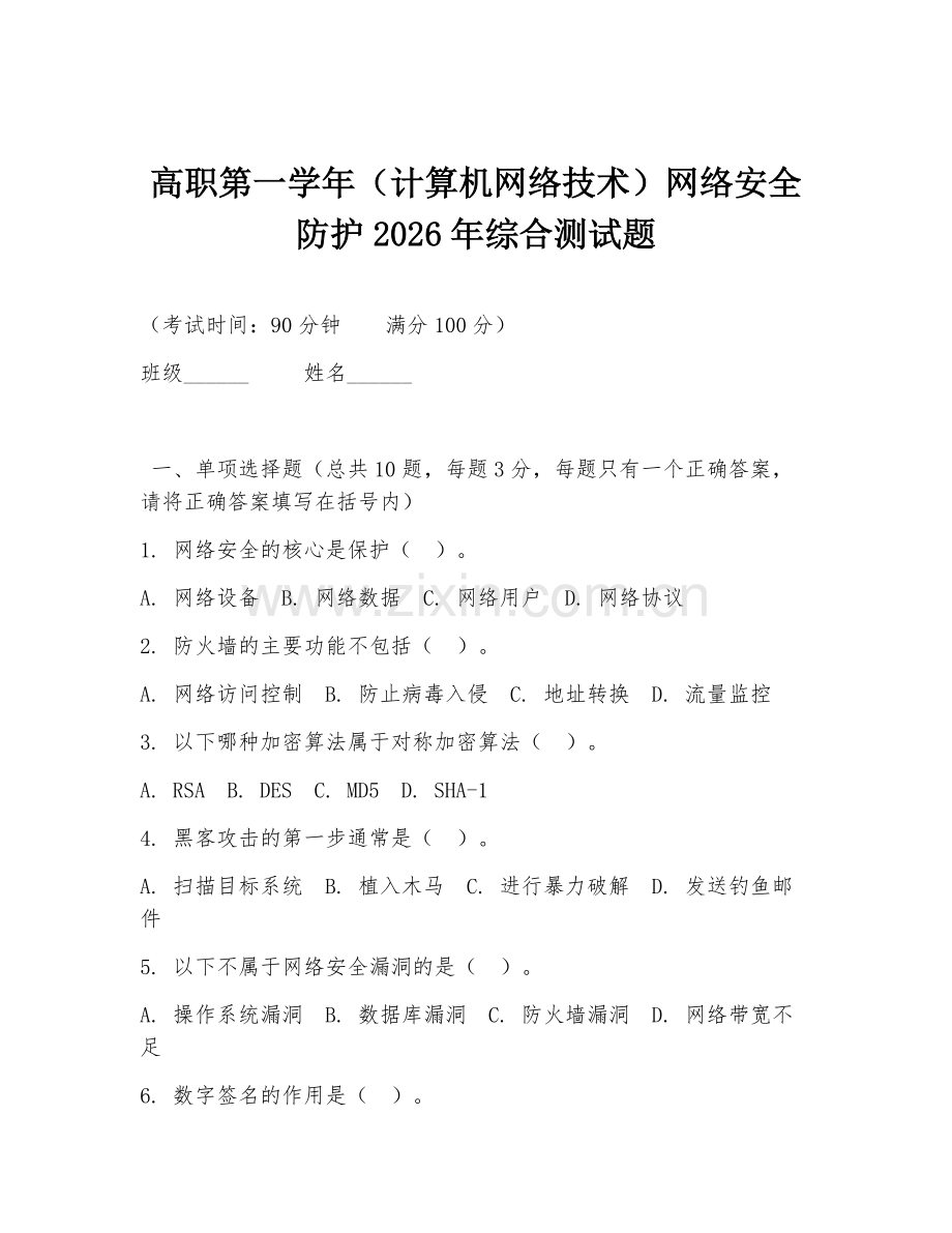 高职第一学年（计算机网络技术）网络安全防护2026年综合测试题.doc_第1页