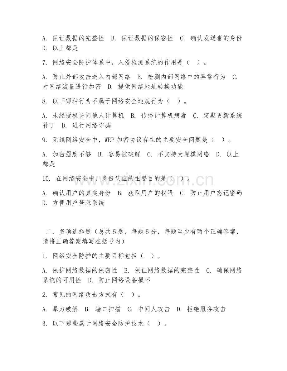 高职第一学年（计算机网络技术）网络安全防护2026年综合测试题.doc_第2页