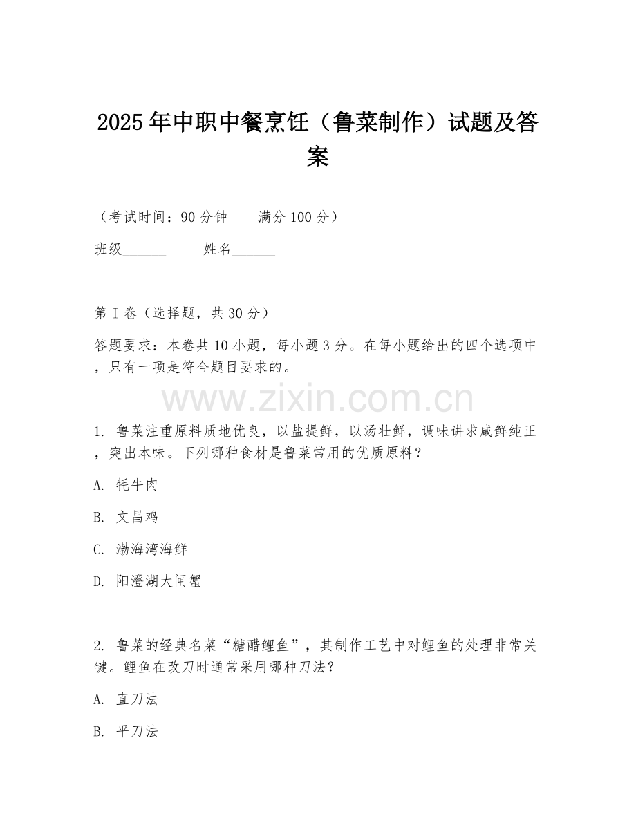 2025年中职中餐烹饪（鲁菜制作）试题及答案.doc_第1页
