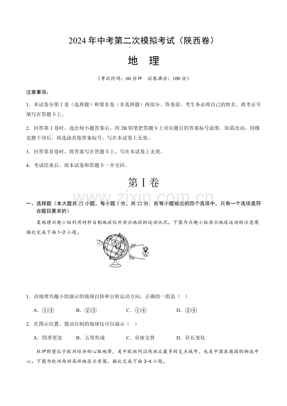 2024年中考地理（陕西）第二次模拟考试（含答案）.docx_第1页