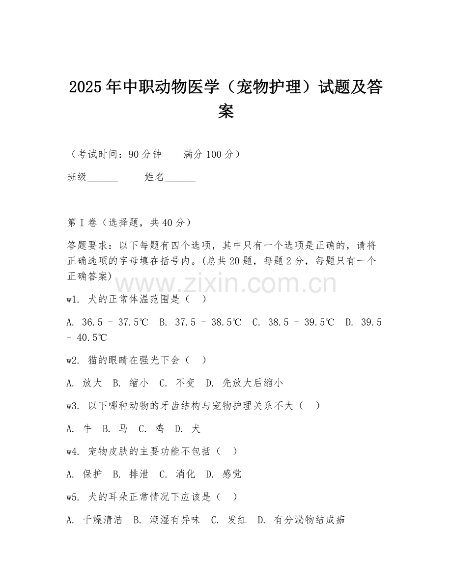 2025年中职动物医学（宠物护理）试题及答案.doc_第1页