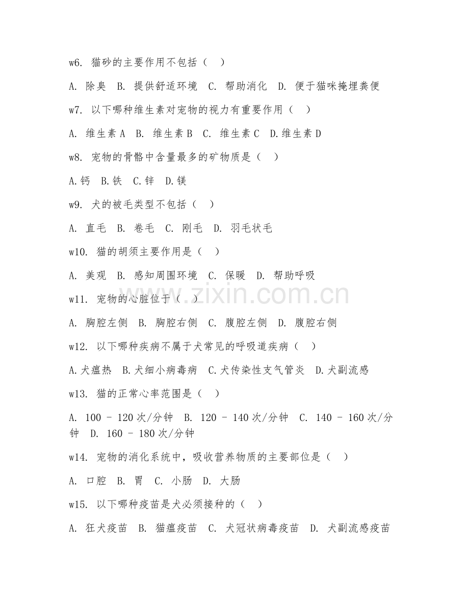 2025年中职动物医学（宠物护理）试题及答案.doc_第2页