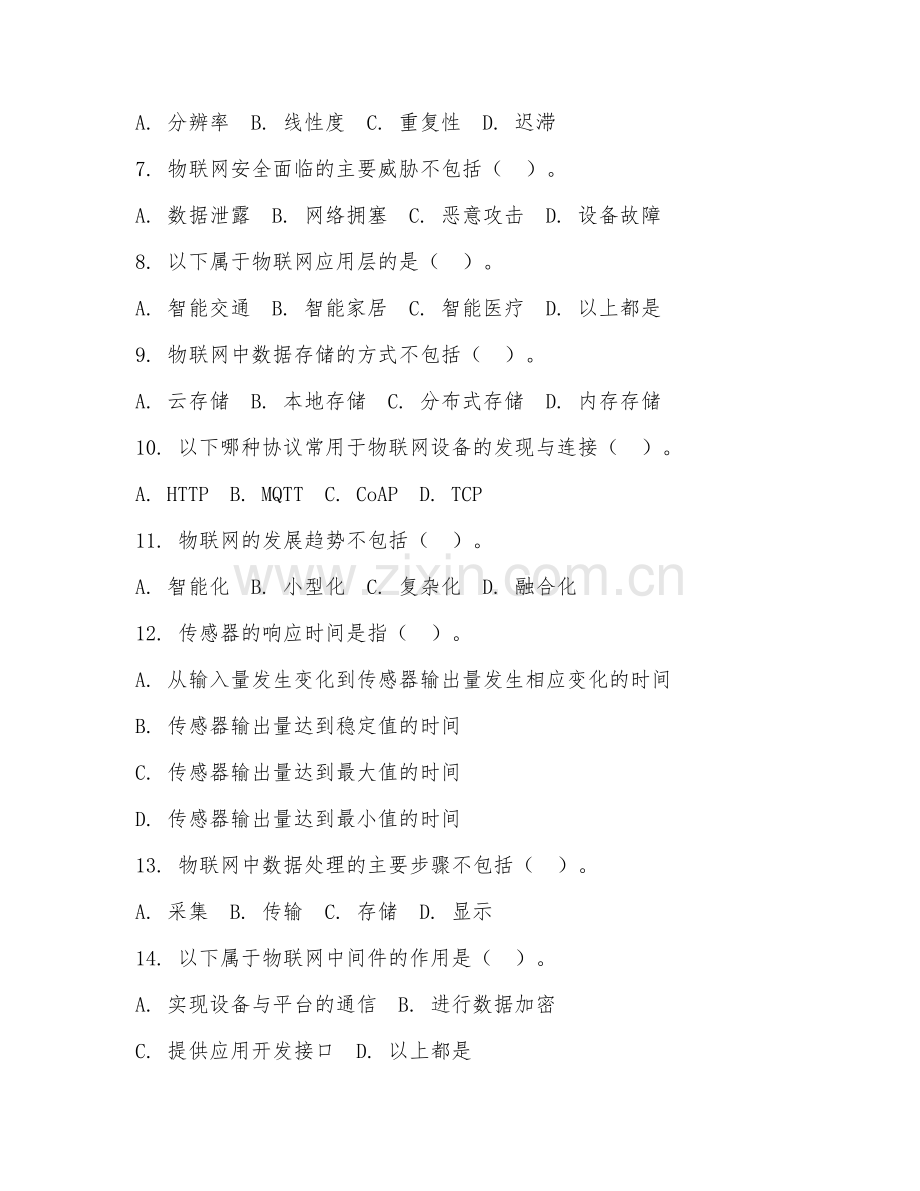 2025年高职第二学年（电子信息工程技术）物联网技术试题及答案.doc_第2页