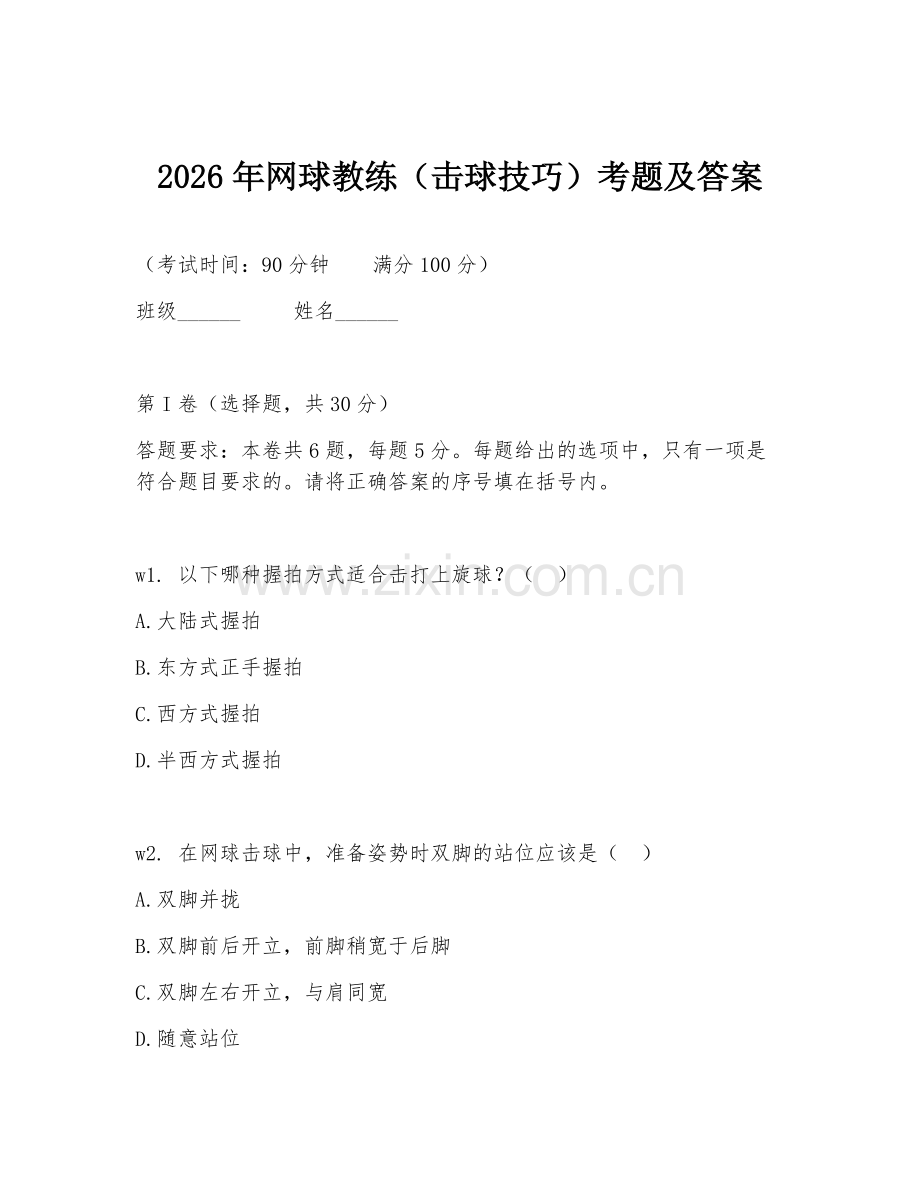 2026年网球教练（击球技巧）考题及答案.doc_第1页