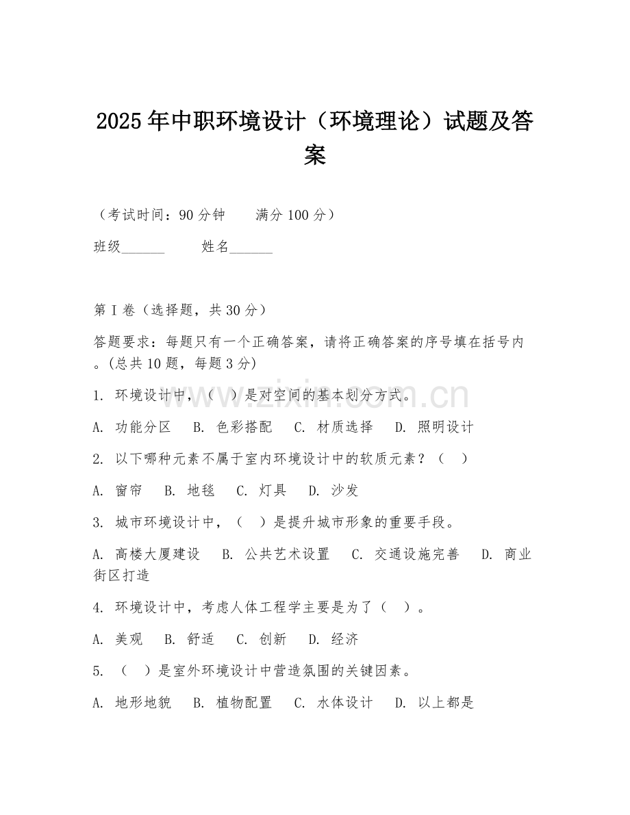2025年中职环境设计（环境理论）试题及答案.doc_第1页