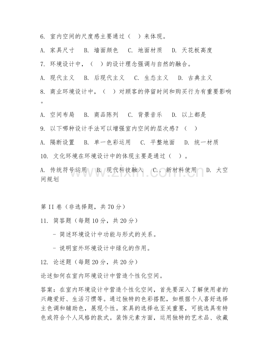 2025年中职环境设计（环境理论）试题及答案.doc_第2页