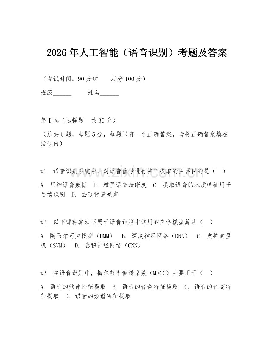 2026年人工智能（语音识别）考题及答案.doc_第1页
