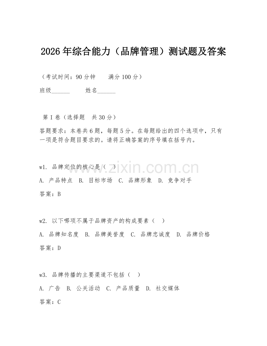 2026年综合能力（品牌管理）测试题及答案.doc_第1页