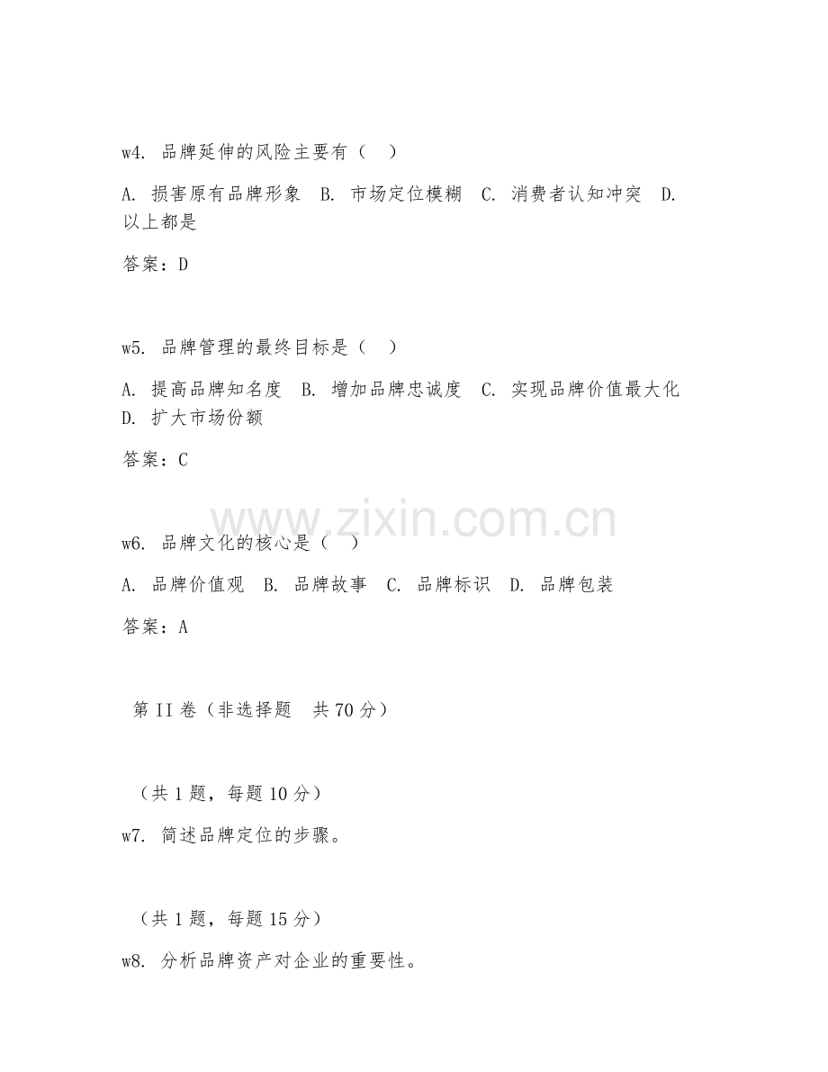 2026年综合能力（品牌管理）测试题及答案.doc_第2页
