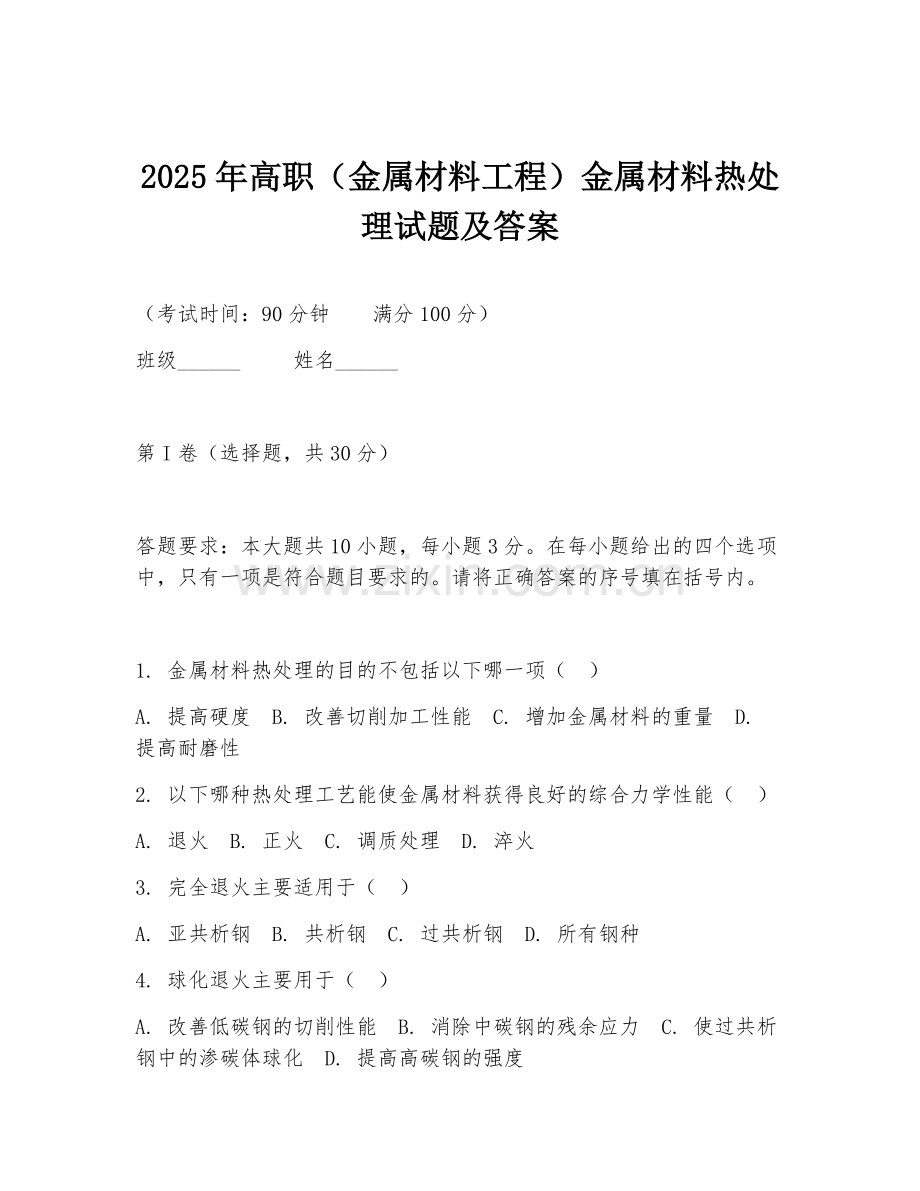 2025年高职（金属材料工程）金属材料热处理试题及答案.doc_第1页