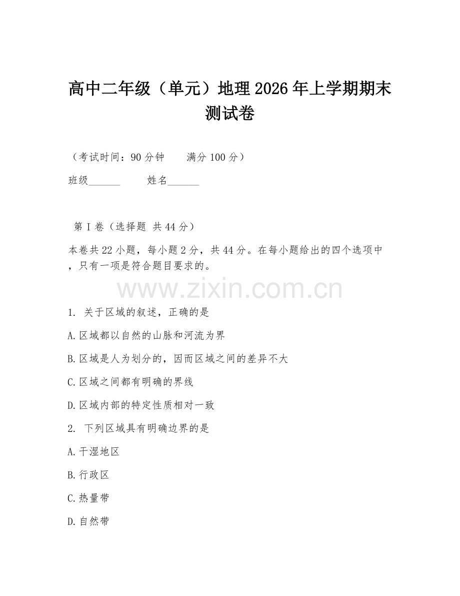 高中二年级（单元）地理2026年上学期期末测试卷.doc_第1页