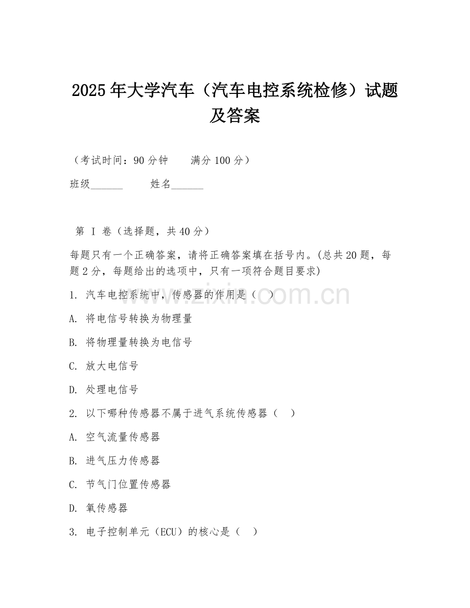 2025年大学汽车（汽车电控系统检修）试题及答案.doc_第1页