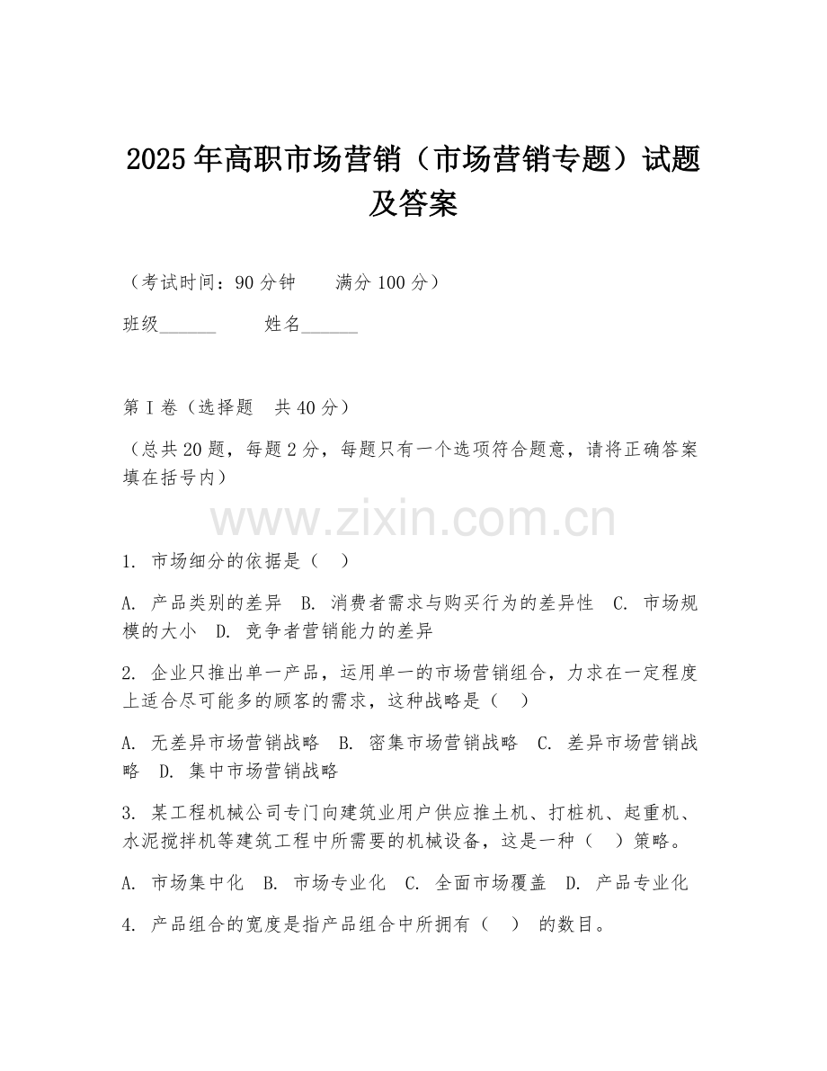 2025年高职市场营销（市场营销专题）试题及答案.doc_第1页