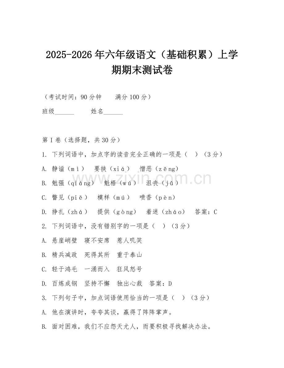 2025-2026年六年级语文（基础积累）上学期期末测试卷.doc_第1页