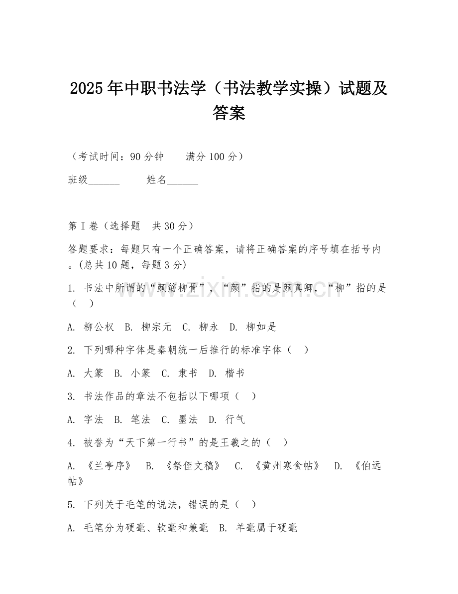 2025年中职书法学（书法教学实操）试题及答案.doc_第1页