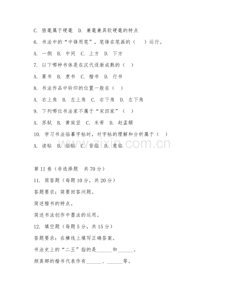 2025年中职书法学（书法教学实操）试题及答案.doc_第2页