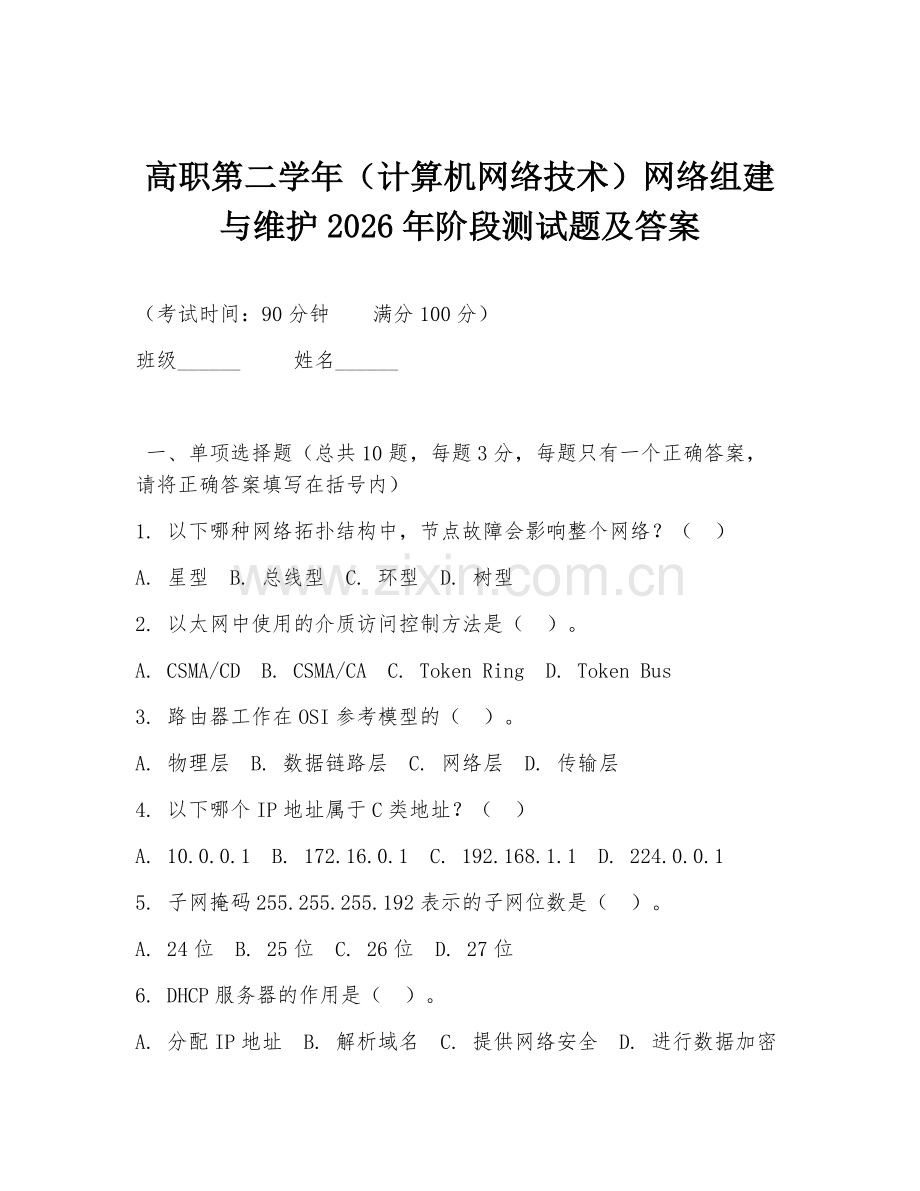 高职第二学年（计算机网络技术）网络组建与维护2026年阶段测试题及答案.doc_第1页