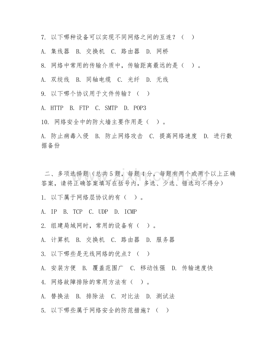 高职第二学年（计算机网络技术）网络组建与维护2026年阶段测试题及答案.doc_第2页