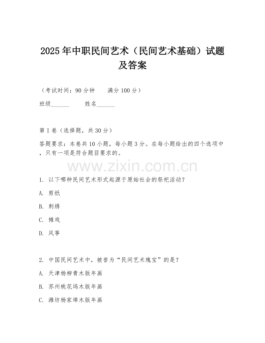 2025年中职民间艺术（民间艺术基础）试题及答案.doc_第1页
