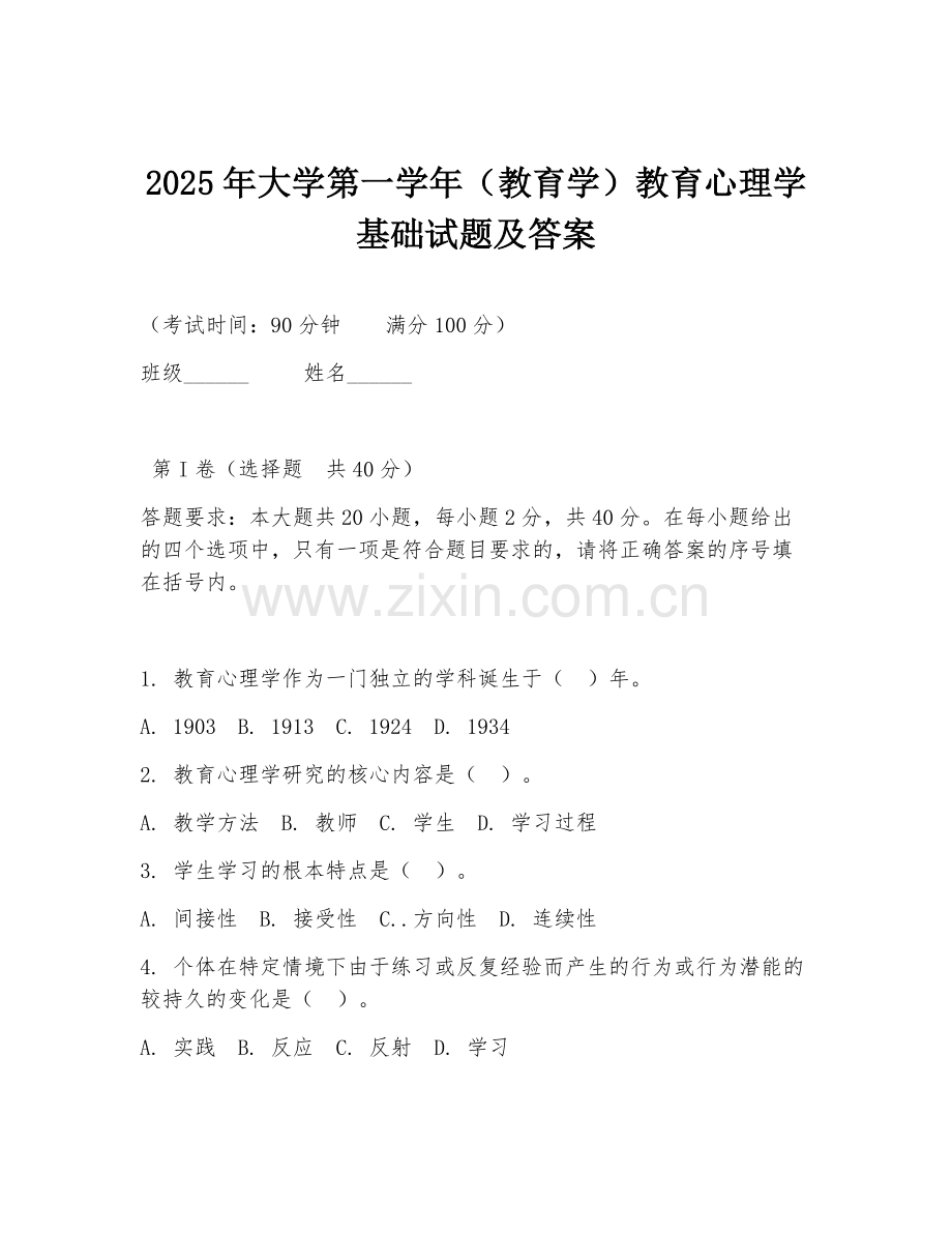 2025年大学第一学年（教育学）教育心理学基础试题及答案.doc_第1页