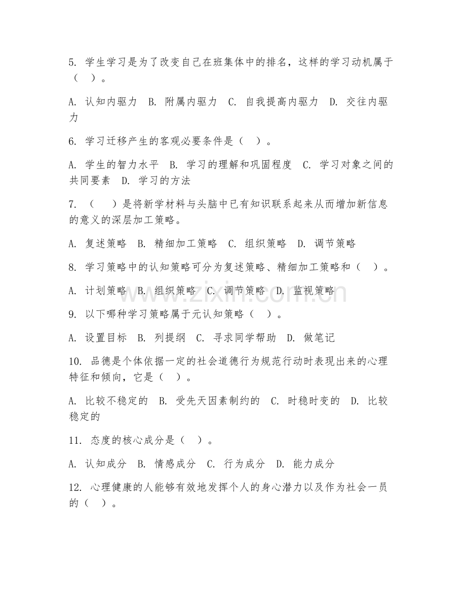 2025年大学第一学年（教育学）教育心理学基础试题及答案.doc_第2页